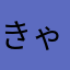 きゃびあ0000