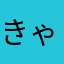 きゃぴたりすとばすたーど