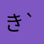 きゃぴっ( ´ ▽ ` )