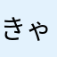きゃぷたん