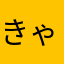 きゃぷろ