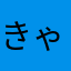 きゃべつ。太郎