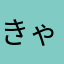 きゃべつくりーむ