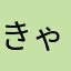 きゃまだりあん