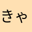 きゃみぃー