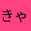 きゃめまる