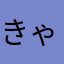 きゃめろっとてゃ