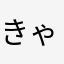 きゃらしゃー