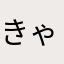 きゃらめりゅ