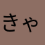 きゃらめるあっぷる