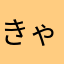 きゃらめるまん912