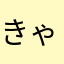 きゃらーんらんらん