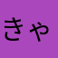 きゃり1103