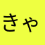 きゃる〜う