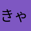 きゃるかふぇ
