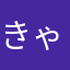 きゃるせん