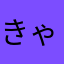 きゃわきゃわざむらい