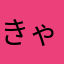 きゃわゆー！笑