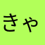 きゃをり