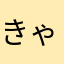 きゃんたまお。