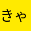 きゃんゆ。