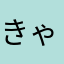 きゃんポップ