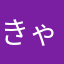きゃーなえた