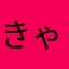 きゃーーー