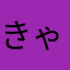 きゃーーーおり