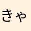 きゃn