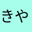 きやかかま」ら