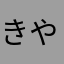 きやくむすやき