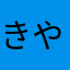 きやなはさか