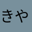 きやふる