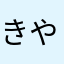 きやんく
