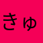 きゅ〜り