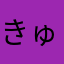 きゅあまりん
