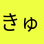 きゅありんご