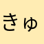 きゅぅべえ