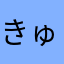 きゅうきゅいと