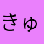 きゅうすけ