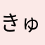 きゅうた1990
