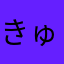 きゅうどうだいすき