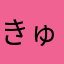 きゅうなか