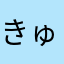 きゅうなつ