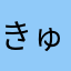 きゅうにーぜろぜろいち