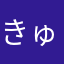 きゅうべぇラブ
