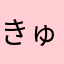 きゅうべえきゅうべえきゅうべえ
