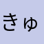きゅうめいしん