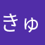 きゅうりうょし
